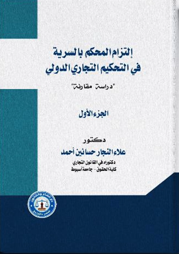 موسوعة التزام المحكم بالسرية في التحكيم التجاري الدولي: دراسة مقارنة، 2 مجلد