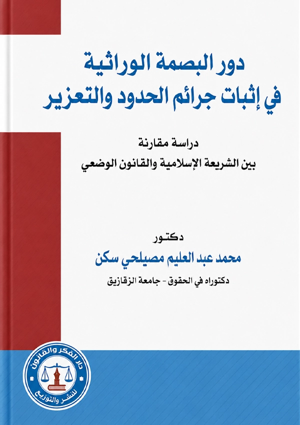 دور البصمة الوارثية في إثبات جرائم الحدود والتعزير: دراسة مقارنة بين الشريعة الإسلامية والقانون الوضعي