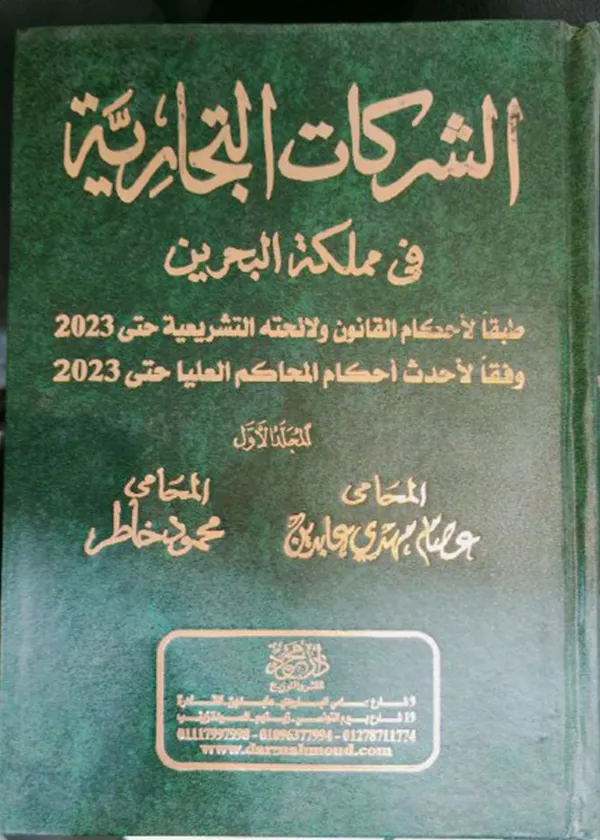 الشركات التجارية في مملكة البحرين، مجلدان