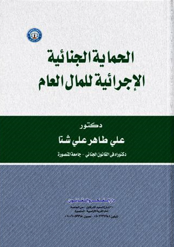 الحماية الجنائية الإجرائية للمال العام
