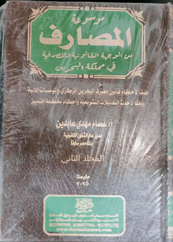 موسوعة المصارف من الواجهة القانونية والمصرفية في مملكة البحرين، مجلدان