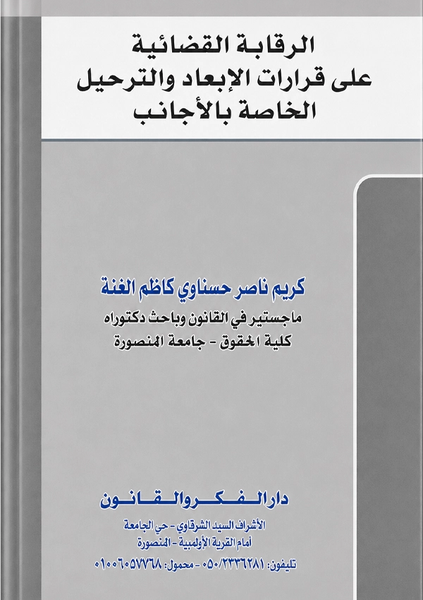 الرقابة القضائية على قرارات الإبعاد والترحيل الخاصة بالأجانب