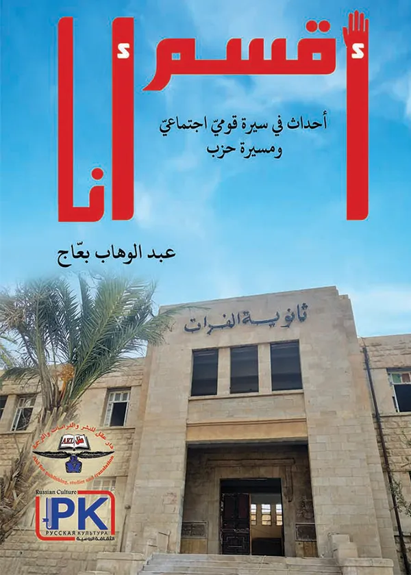أقسم أنا (أحداث في سيرة قومي اجتماعي ومسيرة حزب)