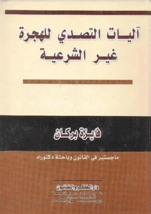 آليات التصدى للهجرة غير الشرعية