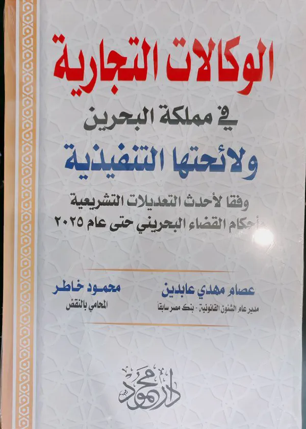 الوكالات التجارية في مملكة البحرين