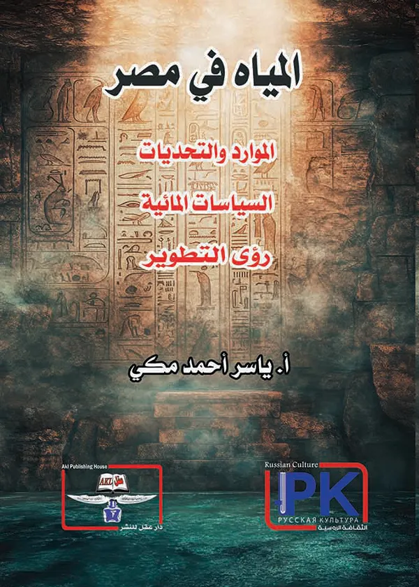 المياه في مصر الموارد والتحديات - السياسات المائية - رؤى التطوير