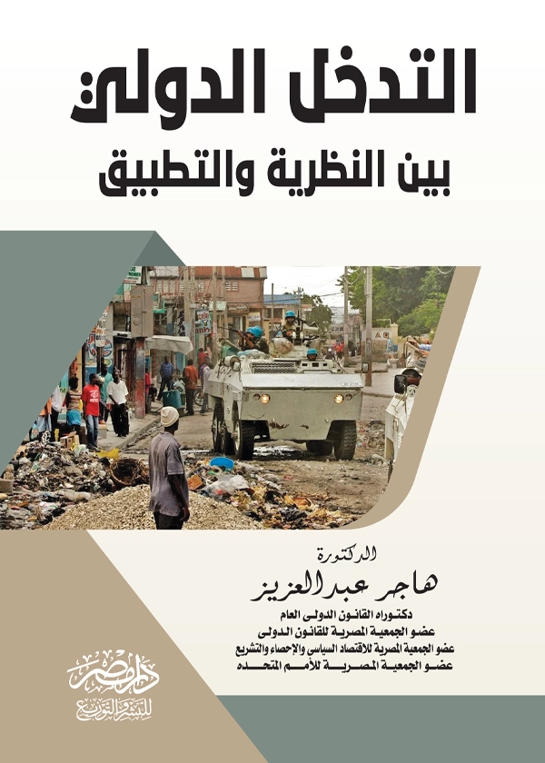 التدخل الدولى بين النظرية والتطبيق