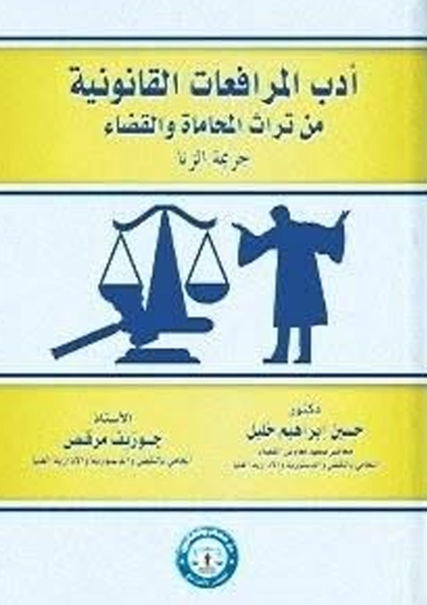 أداب المرافعات القانونية من تراث المحاماة، جريمة الزنا