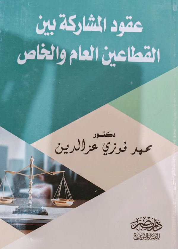 عقود المشاركة بين القطاعين العام والخاص  فى قطاع التعليم دون الجامعى
