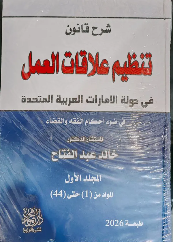 شرح قانون تنظيم علاقات العمل في دولة الإمارات، مجلدان