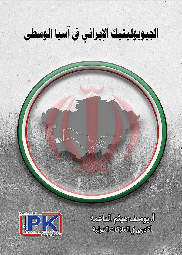 الجيوبوليتيك الإيراني في آسيا الوسطى