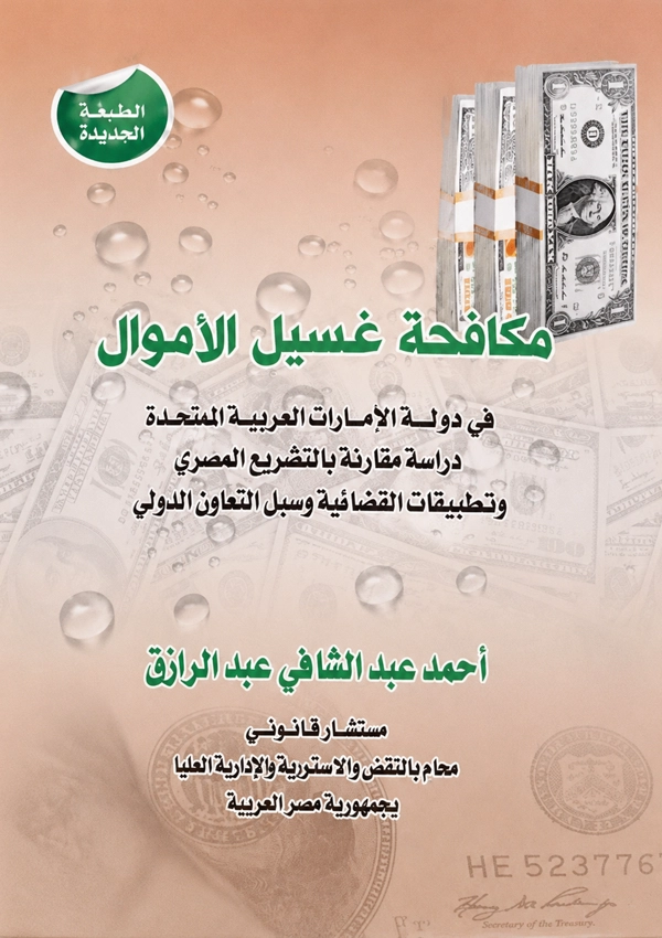 مكافحة غسل الأموال فى دولة الإمارات العربية المتحدة دراسة مقارنة بالتشريع المصرى  التطبيقات القضائية وسبل التعاون
