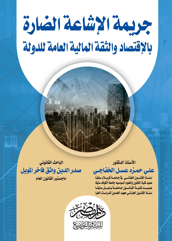 جريمة الإشاعة الضارة بالإقتصاد والثقة المالية العامة بالدولة