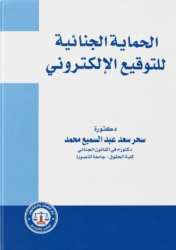 الحماية الجنائية للتوقيع الإلكتروني