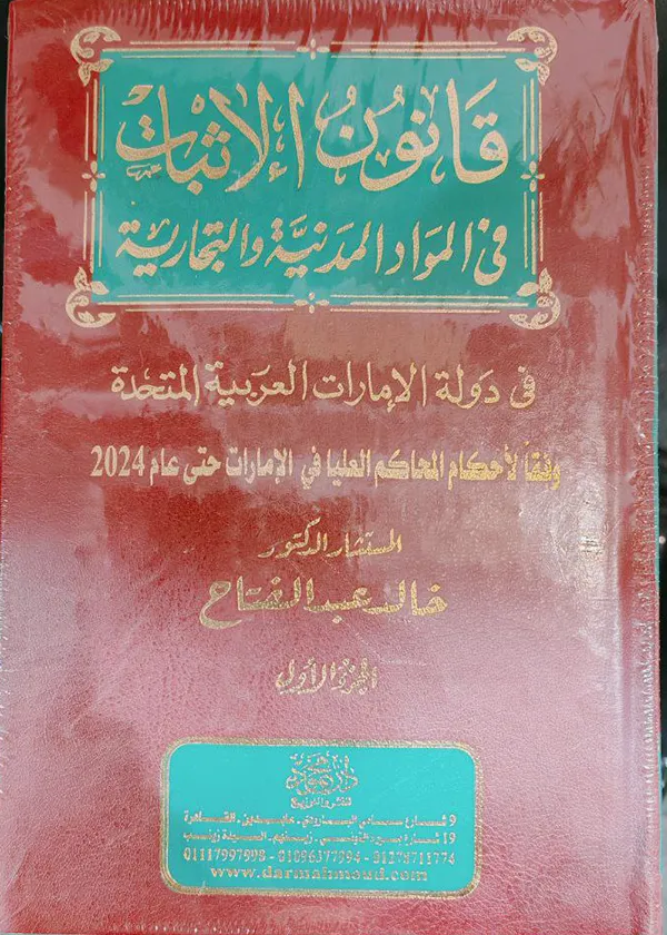 قانون الإثبات في المواد المدنية والتجارية في دولة الإمارات العربية المتحدة، مجلدان