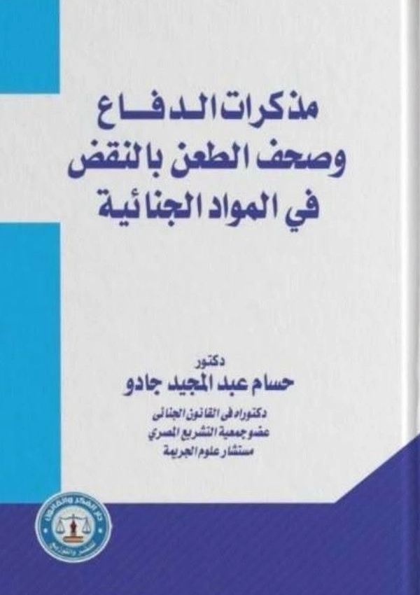 مذكرات الدفاع وصحف الطعن بالنقض في المواد الجنائية