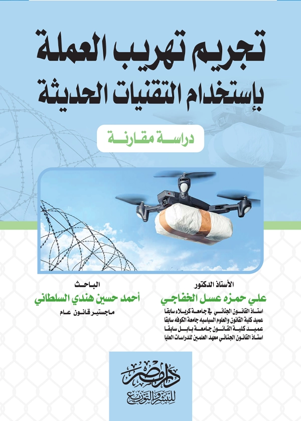 تجريم تهريب العملة بإستخدام التقنيات الحديثة