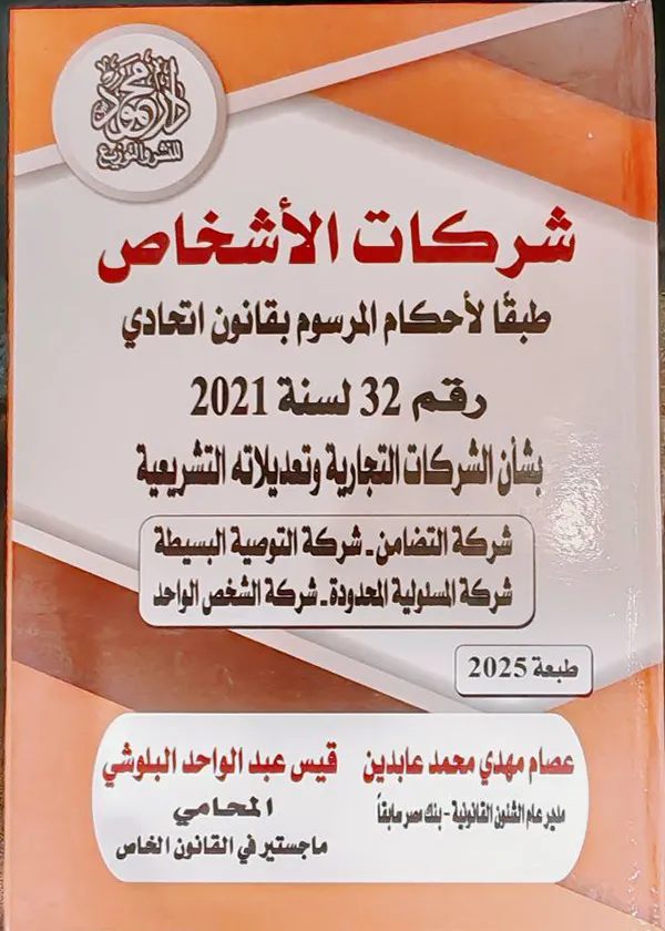 شركات الأشخاص طبقا لأحكام المرسوم بقانون اتحادي 32 لسنة 2021
