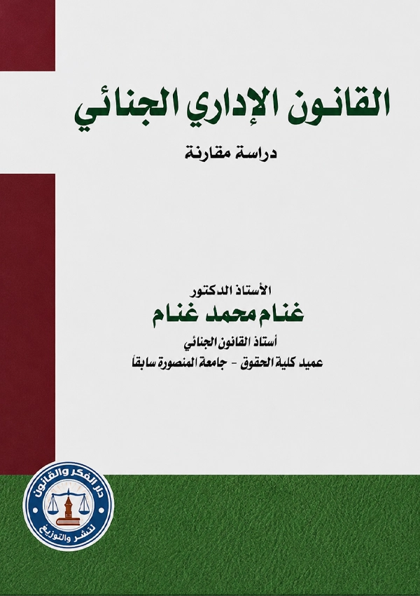 القانون الإداري الجنائي