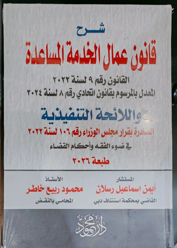 شرح قانون عمال الخدمة المساعدة