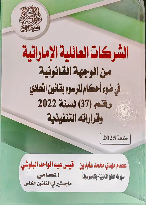 الشركات العائلية الإماراتية من الوجهة القانونية