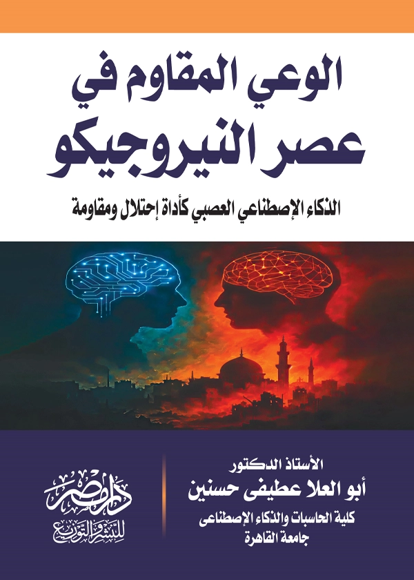 الوعى المقاوم فى عصر النيروجيكو  : الذكاء الإصطناعى العصبى كأداة إحتلال ومقاومة