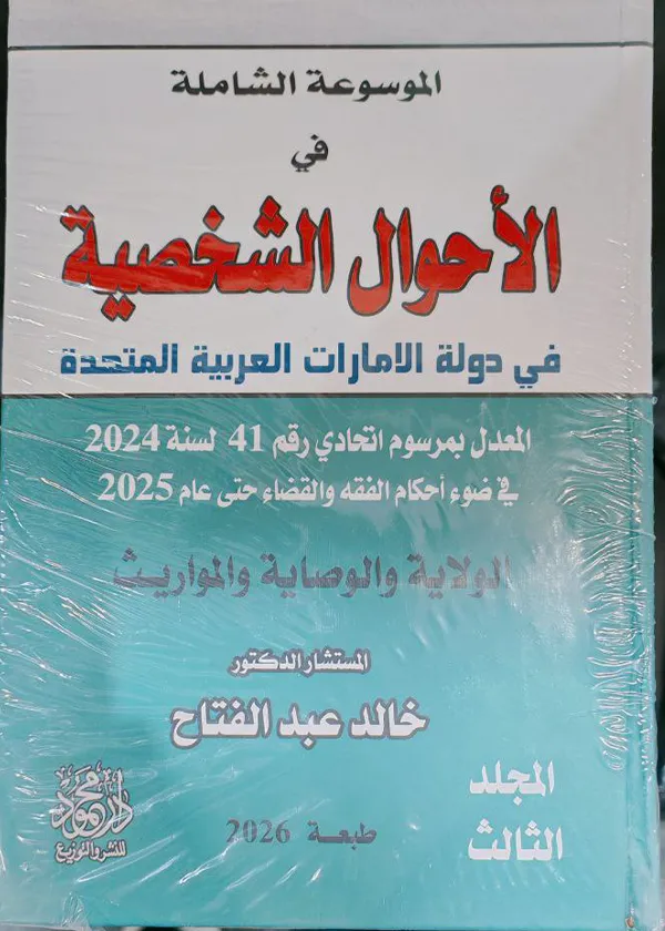 الموسوعة الشاملة في الأحوال الشخصية في دولة الإمارات العربية المتحدة