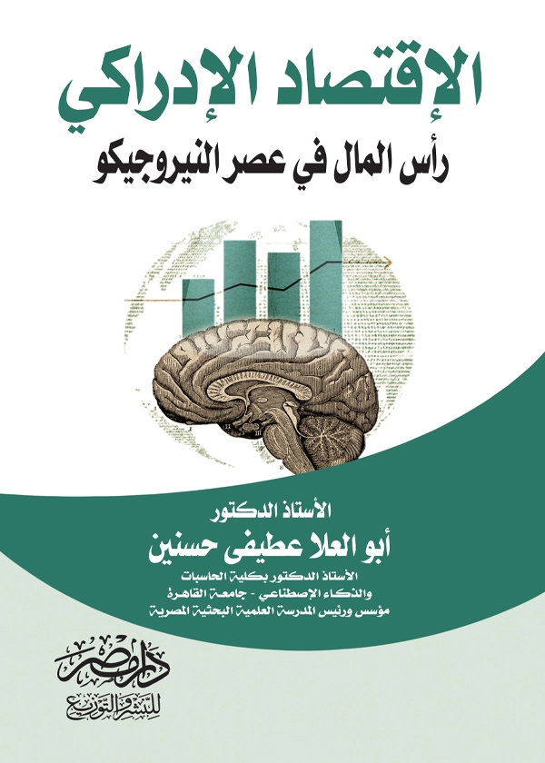 الإقتصاد الإدراكى : رأس المال فى عصر النيروجيكو