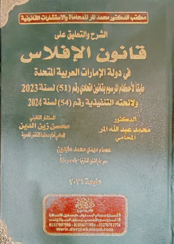 الشرح والتعليق علي قانون الإفلاس في دولة الإمارات العربية المتحدة