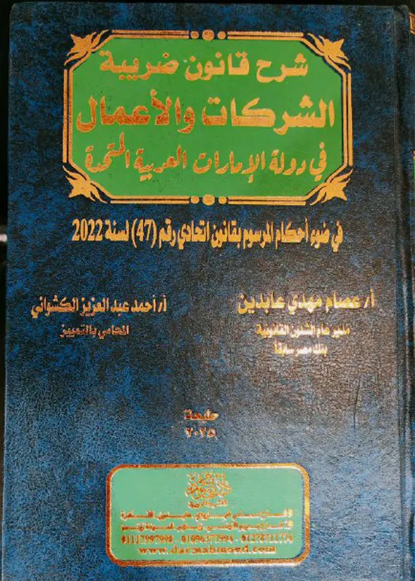 شرح قانون ضريبة الشركات والأعمال في دولة الإمارات العربية المتحدة في ضوء أحكام المرسوم بقانون اتحادي رقم 47 لسنة 2022