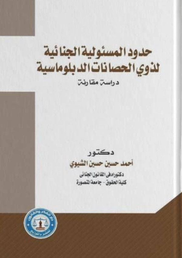 حدود المسئولية الجنائية لذوي الحصانات الدبلوماسية