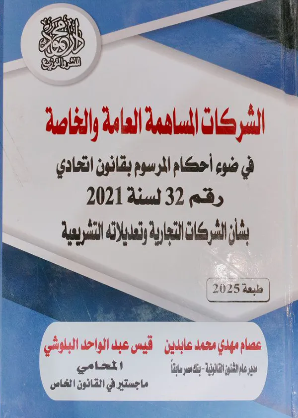الشركات المساهمة العامة والخاصة في ضوء أحكام المرسوم بقانون اتحادي رقم 32 لسنة 2021