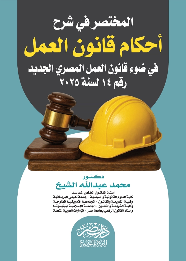 المختصر فى شرح أحكام قانون العمل