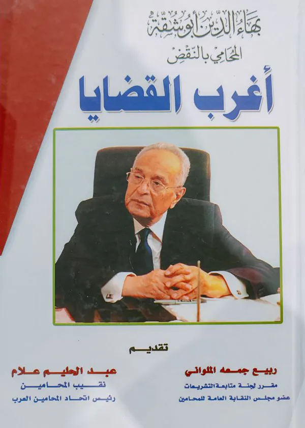 أغرب القضايا
