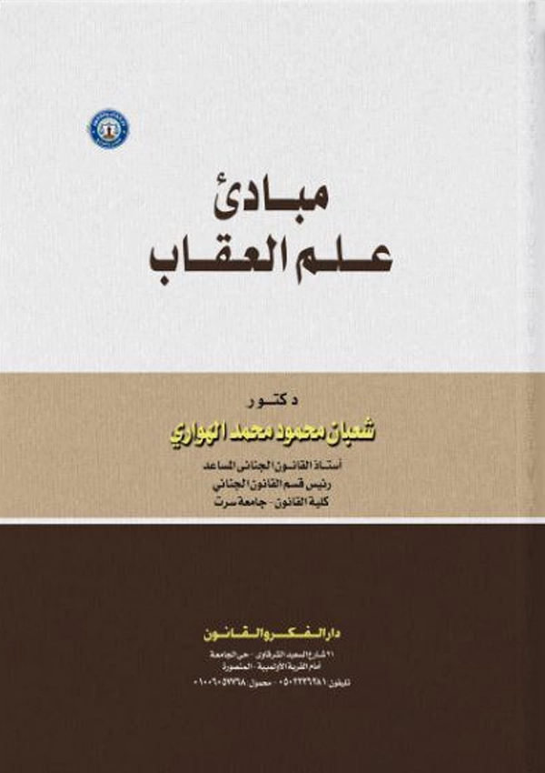 مبادئ علم العقاب