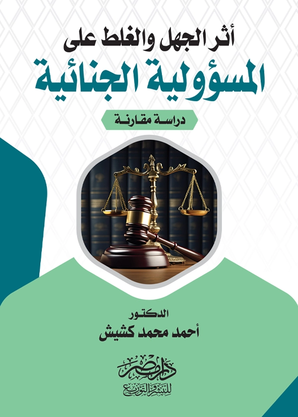 أثر الجهل والغلط على المسؤولية الجنائية : دراسة مقارنة