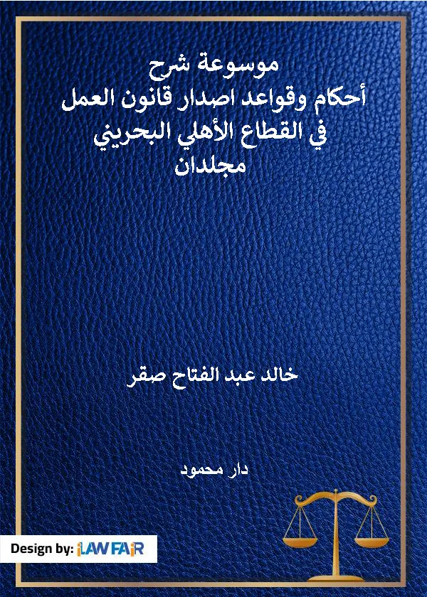 موسوعة شرح أحكام وقواعد اصدار قانون العمل في القطاع الأهلي البحريني، مجلدان