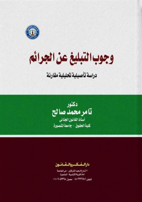 وجوب التبليغ عن الجرائم: دراسة تأصيلية تحليلية مقارنة