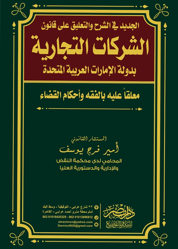 الجديد فى الشرح والتعليق على قانون الشركات التجارية بدولة الإمارات العربية المتحدة