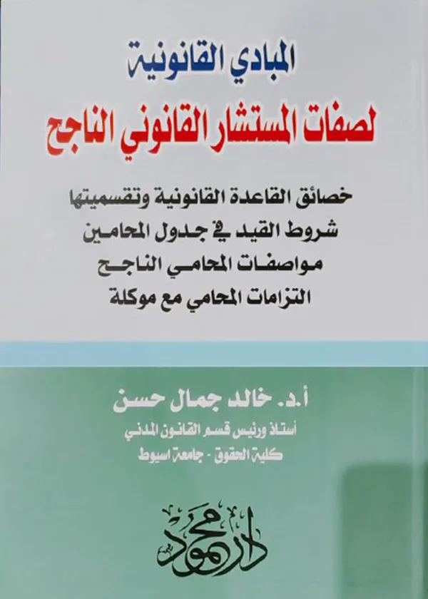 المبادئ القانونية لصفات المستشار القانوني الناجح