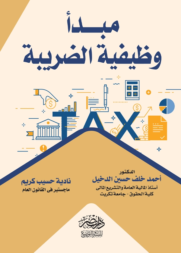 مبدأ وظيفية الضريبة