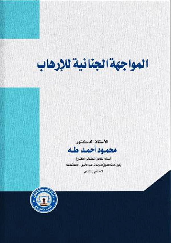 المواجهة الجنائية للإرهاب