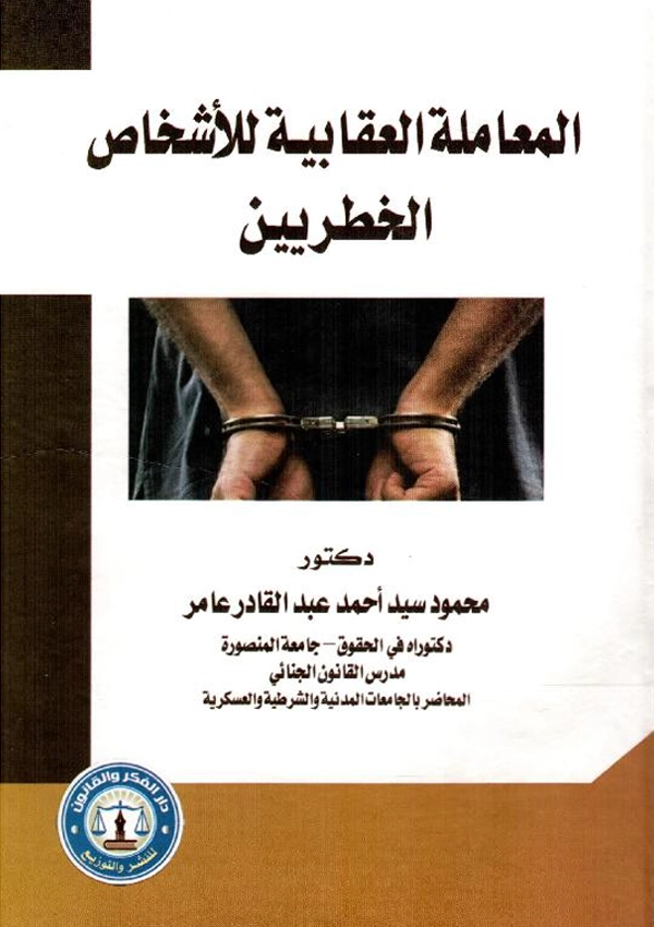 المعاملة العقابية للأشخاص الخطيرين