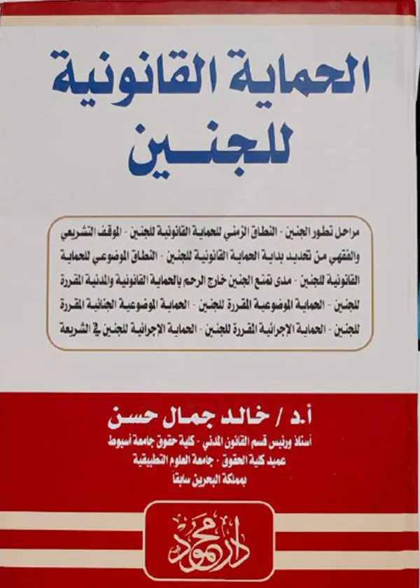 الحماية القانونية للجنين