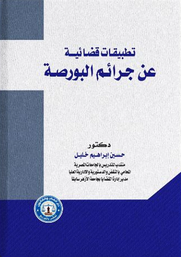 تطبيقات قضائية عن جرائم البورصة
