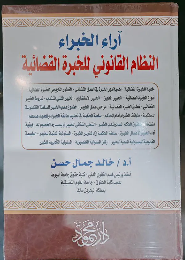 آراء الخبراء، النظام القانوني للخبرة القضائية