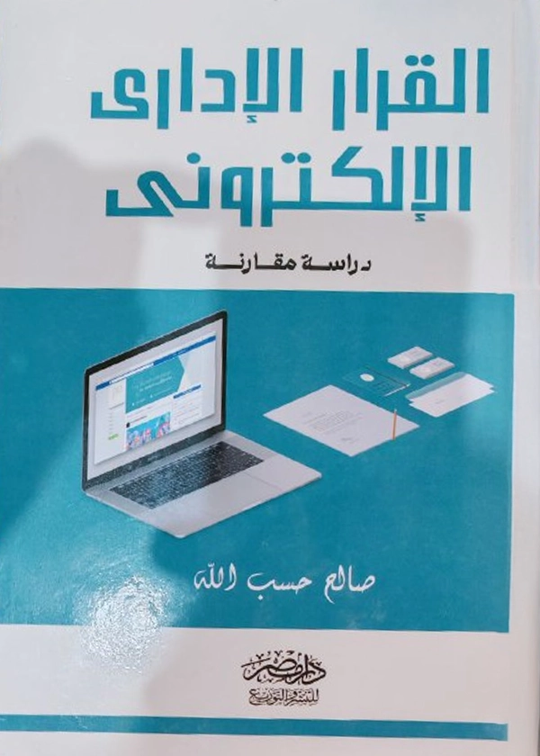 القرار الإدارى الإلكترونى : دراسة مقارنة