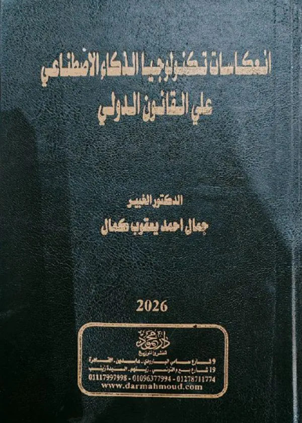 انعكاسات تكنولوجيا الذكاء الاصطناعي علي القانون الدولي