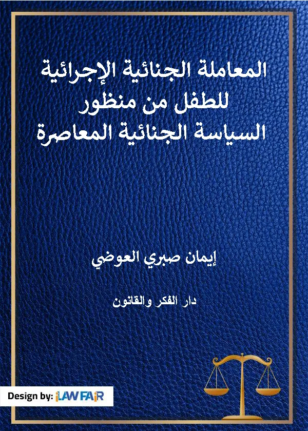 المعاملة الجنائية الإجرائية للطفل من منظور السياسة الجنائية المعاصرة