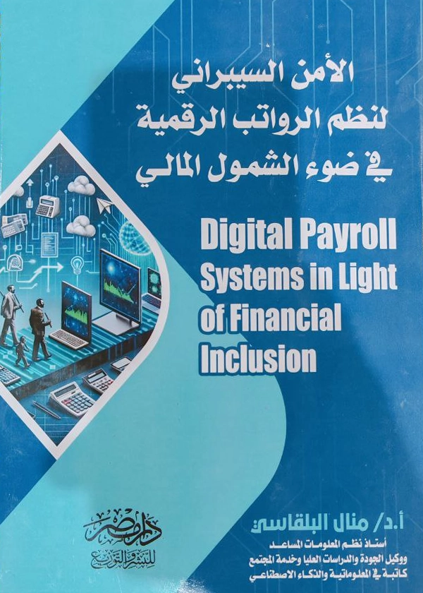 الأمن السيبرانى لنظم الرواتب الرقمية فى ضوء الشمول المالى